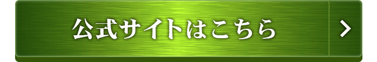 公式サイトはこちら